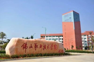 佛山职业技术学院
