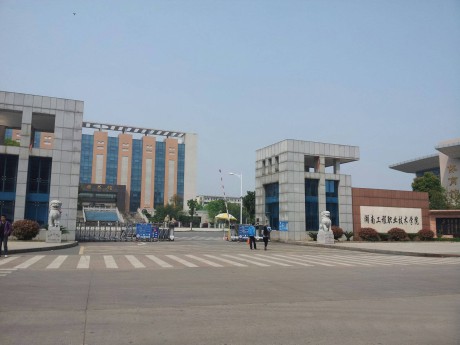 湖南工程职业技术学院