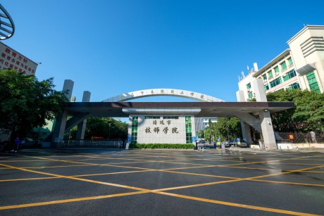 清远技师学院