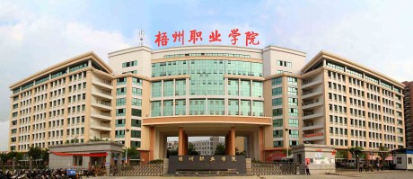 梧州职业学院