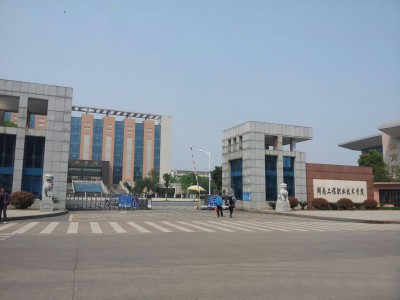 湖南工程职业技术学院
