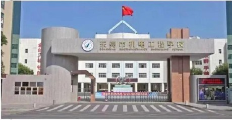 东莞市机电工程学校