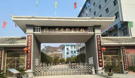 贵州沿河中等职业学校