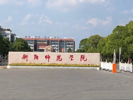 衡阳技师学院